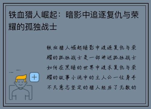 铁血猎人崛起：暗影中追逐复仇与荣耀的孤独战士