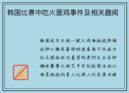 韩国比赛中吃火面鸡事件及相关趣闻