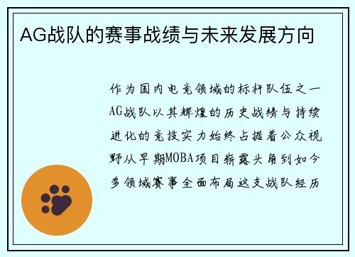 AG战队的赛事战绩与未来发展方向