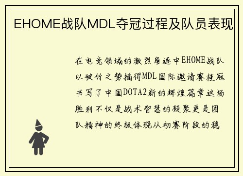 EHOME战队MDL夺冠过程及队员表现