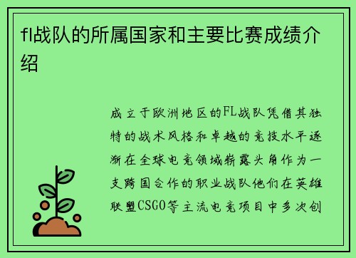 fl战队的所属国家和主要比赛成绩介绍