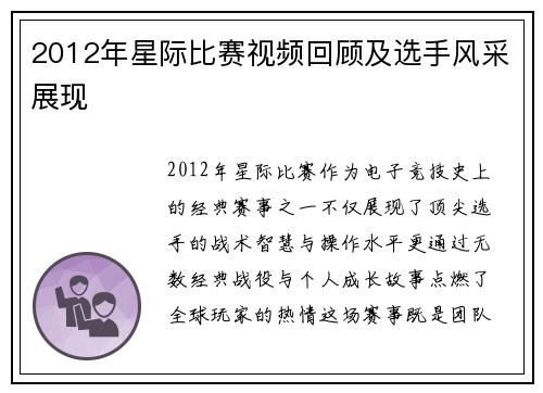 2012年星际比赛视频回顾及选手风采展现