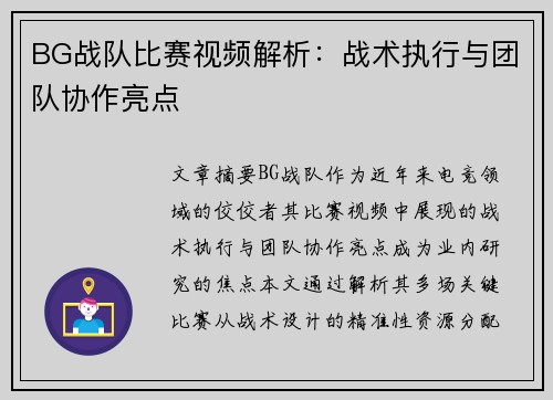 BG战队比赛视频解析：战术执行与团队协作亮点