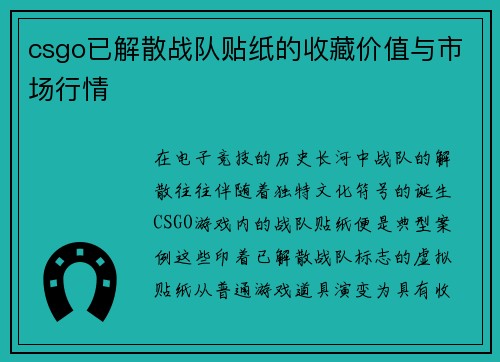 csgo已解散战队贴纸的收藏价值与市场行情