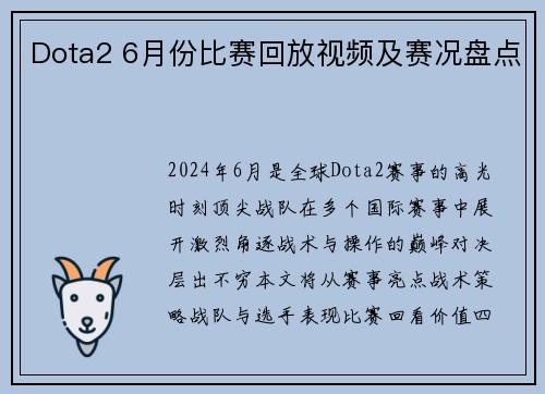Dota2 6月份比赛回放视频及赛况盘点