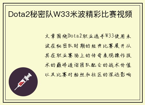 Dota2秘密队W33米波精彩比赛视频