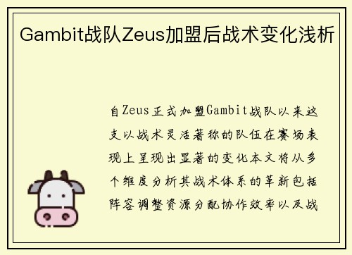 Gambit战队Zeus加盟后战术变化浅析