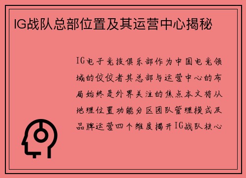 IG战队总部位置及其运营中心揭秘