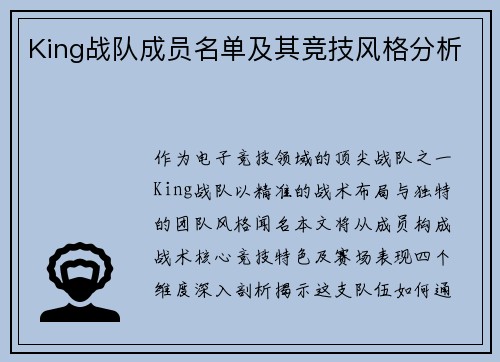 King战队成员名单及其竞技风格分析