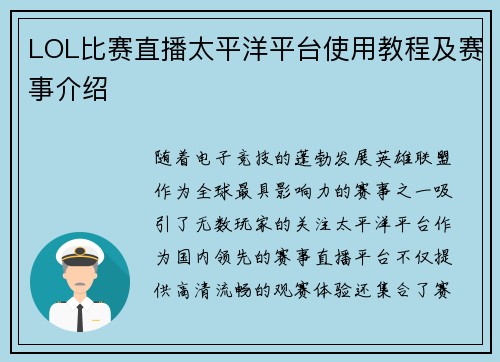 LOL比赛直播太平洋平台使用教程及赛事介绍