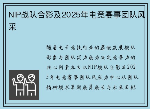 NIP战队合影及2025年电竞赛事团队风采