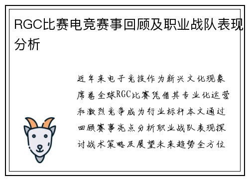 RGC比赛电竞赛事回顾及职业战队表现分析