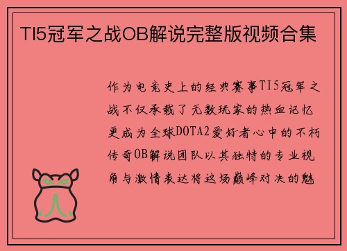 TI5冠军之战OB解说完整版视频合集