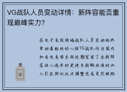 VG战队人员变动详情：新阵容能否重现巅峰实力？
