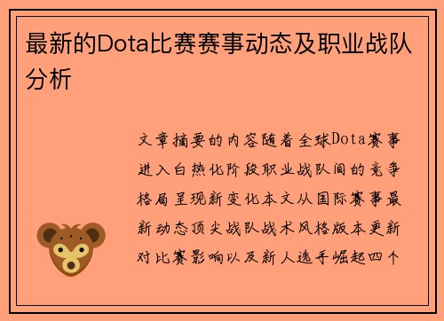 最新的Dota比赛赛事动态及职业战队分析