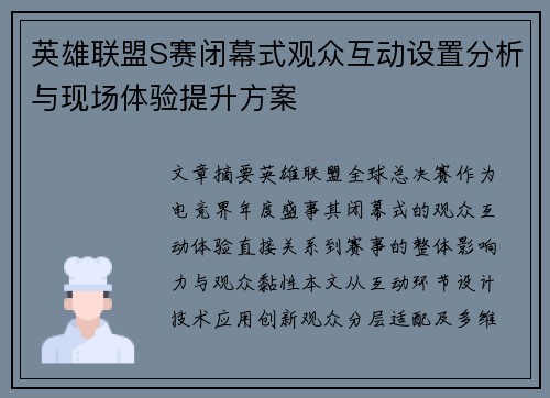 英雄联盟S赛闭幕式观众互动设置分析与现场体验提升方案