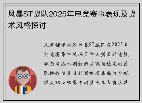 风暴ST战队2025年电竞赛事表现及战术风格探讨