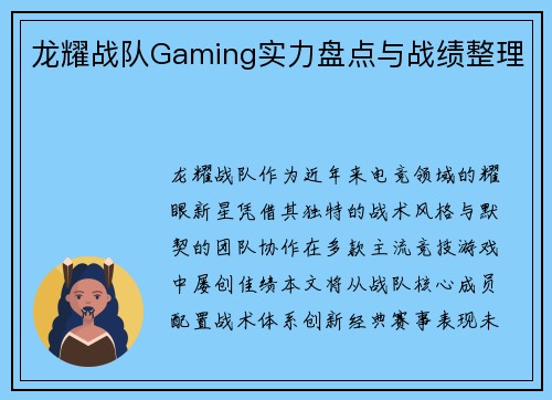 龙耀战队Gaming实力盘点与战绩整理