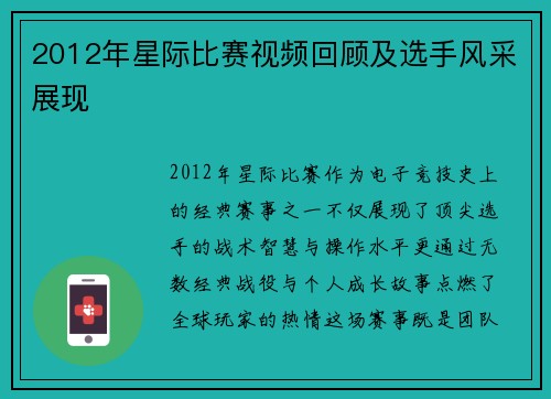 2012年星际比赛视频回顾及选手风采展现