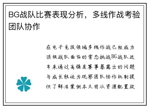 BG战队比赛表现分析，多线作战考验团队协作