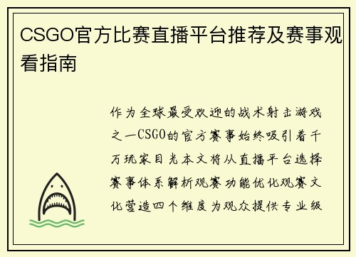 CSGO官方比赛直播平台推荐及赛事观看指南